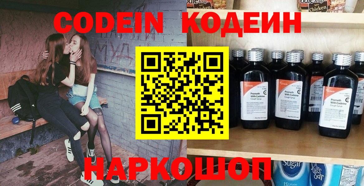 Кодеиновый сироп Lean напиток Lean (лин)  Codein Purple Drank  наркошоп  Вход с VPN  Калининград 